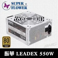 在飛比找蝦皮購物優惠-Super Flower 振華 LEADEX 550W 金牌