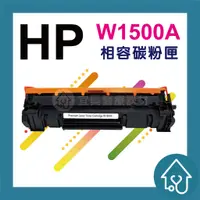 在飛比找蝦皮購物優惠-無晶片 HP150a / HP W1500A 副廠碳粉匣 M