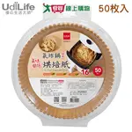 UDILIFE 美味關係氣炸鍋杯形紙-16CM(50枚)不含螢光劑 烘焙紙 吸油紙【愛買】