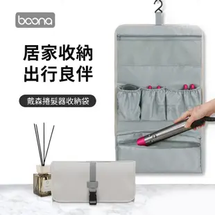 戴森 Dyson airwrap 捲髮器 捲髮棒 收納包 外出包 收納袋 多功能造型器 旅行包 整理 便攜 出國 旅遊