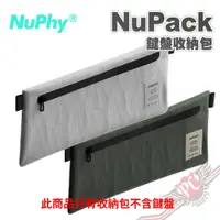 在飛比找蝦皮商城優惠-NuPhy NuPack 鍵盤 附可調掛繩 便攜鍵盤收納包 