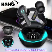 在飛比找PChome24h購物優惠-HANG W54 電競專用RGB數顯充電艙雙耳無線藍牙耳機 