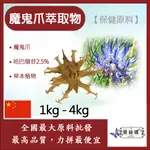 雅絲娜 魔鬼爪萃取物 1KG 4KG 保健原料 食品原料 魔鬼爪 草本植物 哈巴俄苷