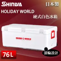 在飛比找momo購物網優惠-【SHINWA 伸和】日本製冰箱 76L Holiday W