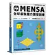 MENSA全球最強腦力開發訓練：門薩官方唯一授權(進階篇第三級)(Mensa門薩學會) 墊腳石購物網