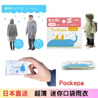 在飛比找蝦皮購物優惠-❗️中國製【日本】【Pockepa 口袋型】輕便雨衣《大人成