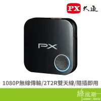 在飛比找蝦皮商城優惠-PX 大通 WFD1500A 1080P高畫質無線影音分享器