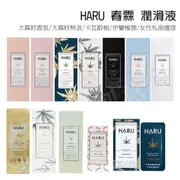 【實體店面現貨】HARU 春霖 水溶性 潤滑液 香氛 熱感 絲滑 極潤 私密護理 大麻籽萃取 情趣 原廠授權