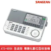 在飛比找樂天市場購物網優惠-【台灣製造】SANGEAN ATS-909X 全波段 專業化