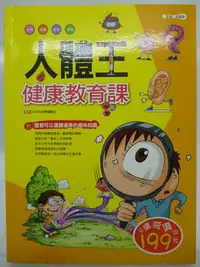 在飛比找Yahoo!奇摩拍賣優惠-【月界二手書店2】人體王：健康教育課－初版一刷（絕版）_幼福