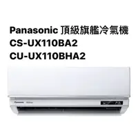 在飛比找蝦皮商城優惠-請詢價Panasonic頂級旗艦冷暖氣機CS-UX110BA