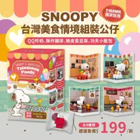 在飛比找蝦皮購物優惠-7-11 SNOOPY 台灣美食 情境組裝 公仔 盒玩組 史