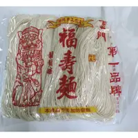 在飛比找蝦皮購物優惠-【三好之家】《快速出貨 金門直寄》金門鬍鬚嬸福壽麵 400g