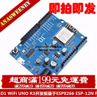 在飛比找蝦皮購物優惠-D1 WiFi UNO R3開發板基於ESP8266 ESP