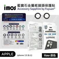 在飛比找樂天市場購物網優惠-【嚴選外框】 IPHONE13 6.1 imos 藍寶石 鏡