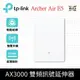 【TP-Link】預購 Archer Air E5 AX3000 超薄機殼 EasyMesh 雙頻 WiFi 6 無線網路延伸器(Wi-Fi 6訊號中繼器)