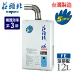 【莊頭北】12L數位恆溫強制排氣型熱水器 TH-7126FE 桶裝瓦斯