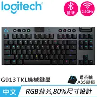在飛比找有閑購物優惠-Logitech 羅技 G913 TKL 80% 無線遊戲鍵