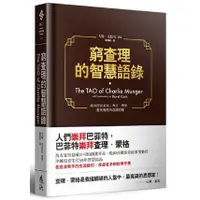 在飛比找蝦皮商城優惠-窮查理的智慧語錄/大衛．克拉克【城邦讀書花園】