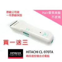 在飛比找蝦皮購物優惠-【Hair香氛美髮不夜城】買一送三 日立 電推 HITACH