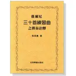 【愛樂城堡】B37徹爾尼30首練習曲之彈奏詮釋 全音樂譜出版社 大陸書店