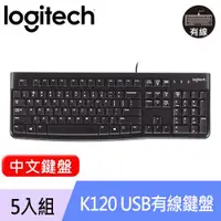 在飛比找良興EcLife購物網優惠-【5入組】Logitech 羅技 K120 USB有線鍵盤 