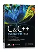 C & C++程式設計經典-第五版