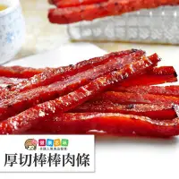 在飛比找Yahoo!奇摩拍賣優惠-厚切棒棒肉條220g 肉乾 [TW00280] 健康本味