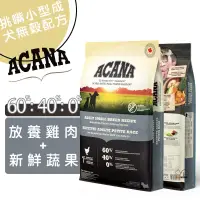 在飛比找蝦皮商城優惠-ACANA愛肯拿 挑嘴小型成犬無穀配方(放養雞肉+新鮮蔬果)