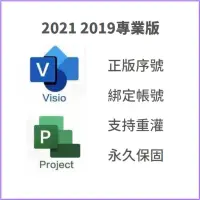 在飛比找蝦皮購物優惠-Visio Project 2021 2019 專業版 綁定