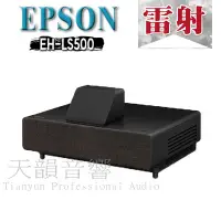 在飛比找Yahoo!奇摩拍賣優惠-【即時通優惠中】 EPSON 超短焦 EH-LS500B 4