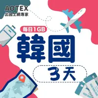 在飛比找momo購物網優惠-【AOTEX】3天韓國上網卡每日1GB高速4G網速(手機SI