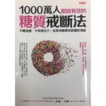 1000萬人都說有效的糖質戒斷法：不需食譜、不用意志力，從根本斷開你對糖的渴望