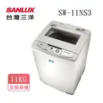【SANLUX 台灣三洋】11KG單槽洗衣機(SW-11NS3)