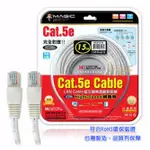 出清【MAGIC】CAT.5E HIGHT-SPEED 網路線 RJ-45 15米 純銅材質 CBH-CAT5-15M