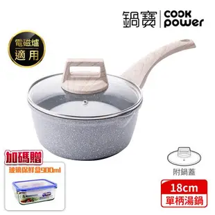 【CookPower鍋寶】熔岩厚釜七層鑄造不沾萬用湯鍋18CM(含蓋)-IH/電磁爐適用