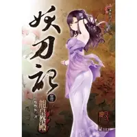 在飛比找momo購物網優惠-【MyBook】妖刀記 33(電子書)