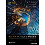 3DS MAX 2013中文版標準培訓教程（簡體書）/ACAA教育主編《電子工業出版社》 AUTODESK授權培訓中心推薦標準教程 【三民網路書店】