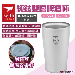 【Keith】純鈦杯雙層啤酒杯 320ml Ti9221 附蓋(悠遊戶外)