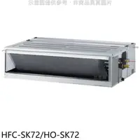 在飛比找PChome24h購物優惠-禾聯【HFC-SK72/HO-SK72】變頻吊隱式分離式冷氣