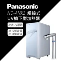 在飛比找蝦皮商城優惠-【Panasonic 國際牌】NC-ANX2 觸控式UV櫥下