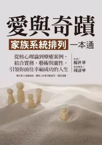 在飛比找博客來優惠-愛與奇蹟，家族系統排列一本通：從核心理論到療癒案例，結合實務