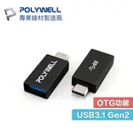 POLYWELL USB-C 轉 USB-A USB3.1 GEN2 10GBPS 轉接器 轉換器 轉接頭 寶利威爾 A025