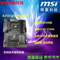 在飛比找露天拍賣優惠-現貨◇MSI微星B250 GAMING M3 主板 支持11