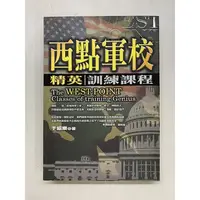 在飛比找蝦皮購物優惠-二手書出清 《西點軍校：精英訓練課程》