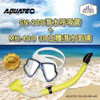 在飛比找松果購物優惠-AQUATEC SN-200擋浪頭潛水呼吸管+MK-400 