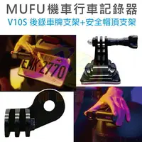 在飛比找樂天市場購物網優惠-MUFU V10S 機車行車紀錄器原廠配件 電動自行車用 安