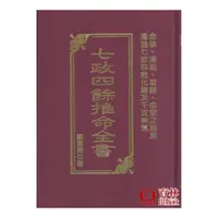 在飛比找蝦皮商城優惠-七政四餘推命全書 精裝(鄭富昇) 978-957-35-03