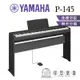 【繆思樂器】YAMAHA P145 電鋼琴 數位鋼琴 免運 可分期 公司貨