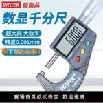 【可開發票】SYNTEK量具外徑數顯千分尺 電子分厘卡 0-25-50MM螺旋測微器